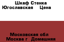 Шкаф Стенка Югославская  › Цена ­ 3 000 - Московская обл., Москва г. Домашняя утварь и предметы быта » Интерьер   